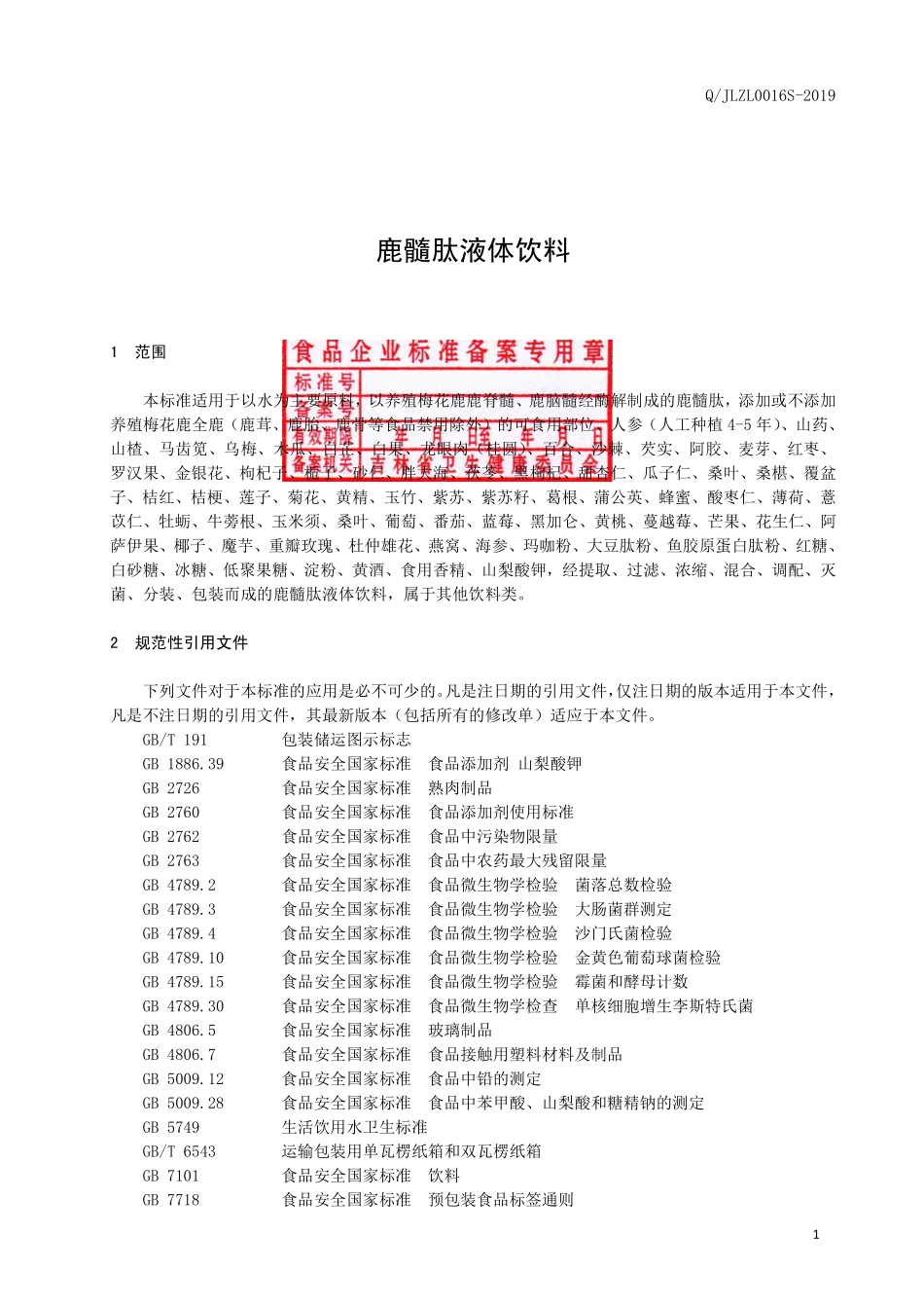 QJLZL 0016 S-2019 鹿髓肽液体饮料.pdf_第2页