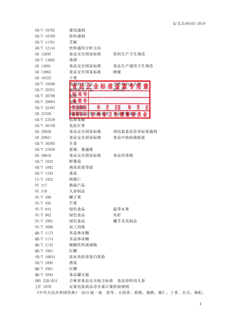 QJLZL 0016 S-2019 鹿髓肽液体饮料.pdf_第3页