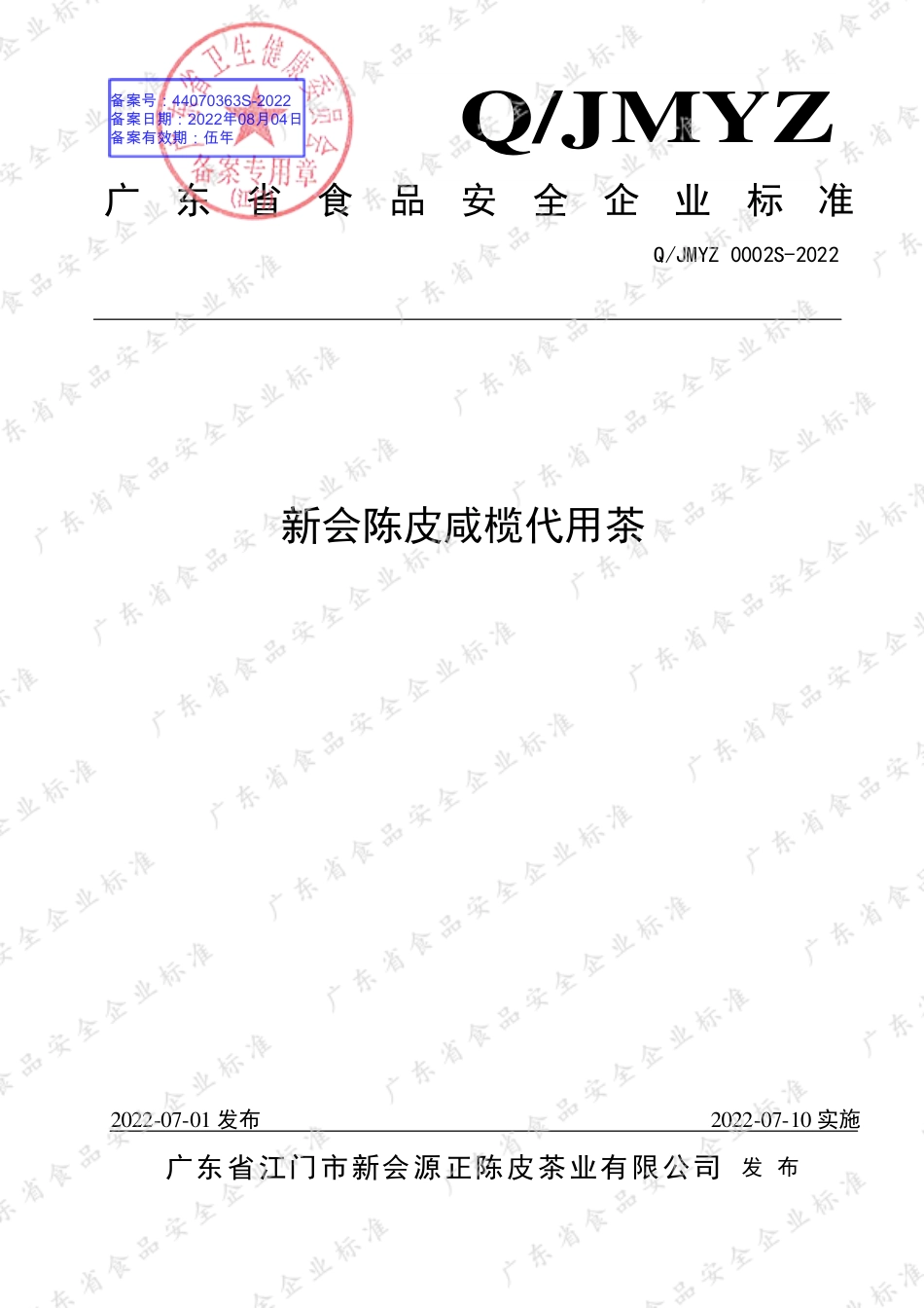 QJMYZ 0002 S-2022 新会陈皮咸榄代用茶.pdf_第1页