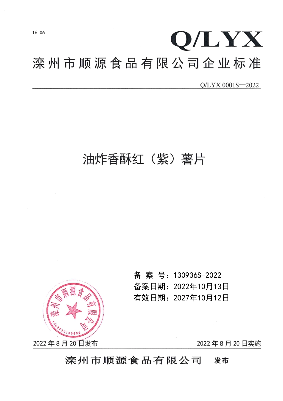 QLYX 0001 S-2022 油炸香酥红（紫）薯片.pdf_第1页