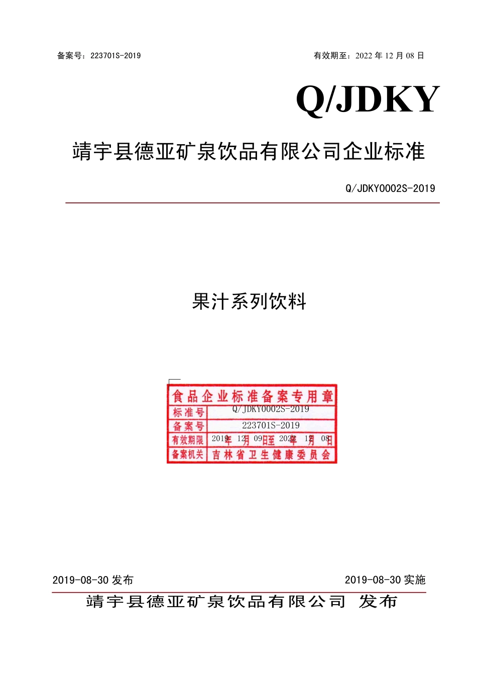 QJDKY 0002 S-2019 果汁系列饮料.pdf_第1页