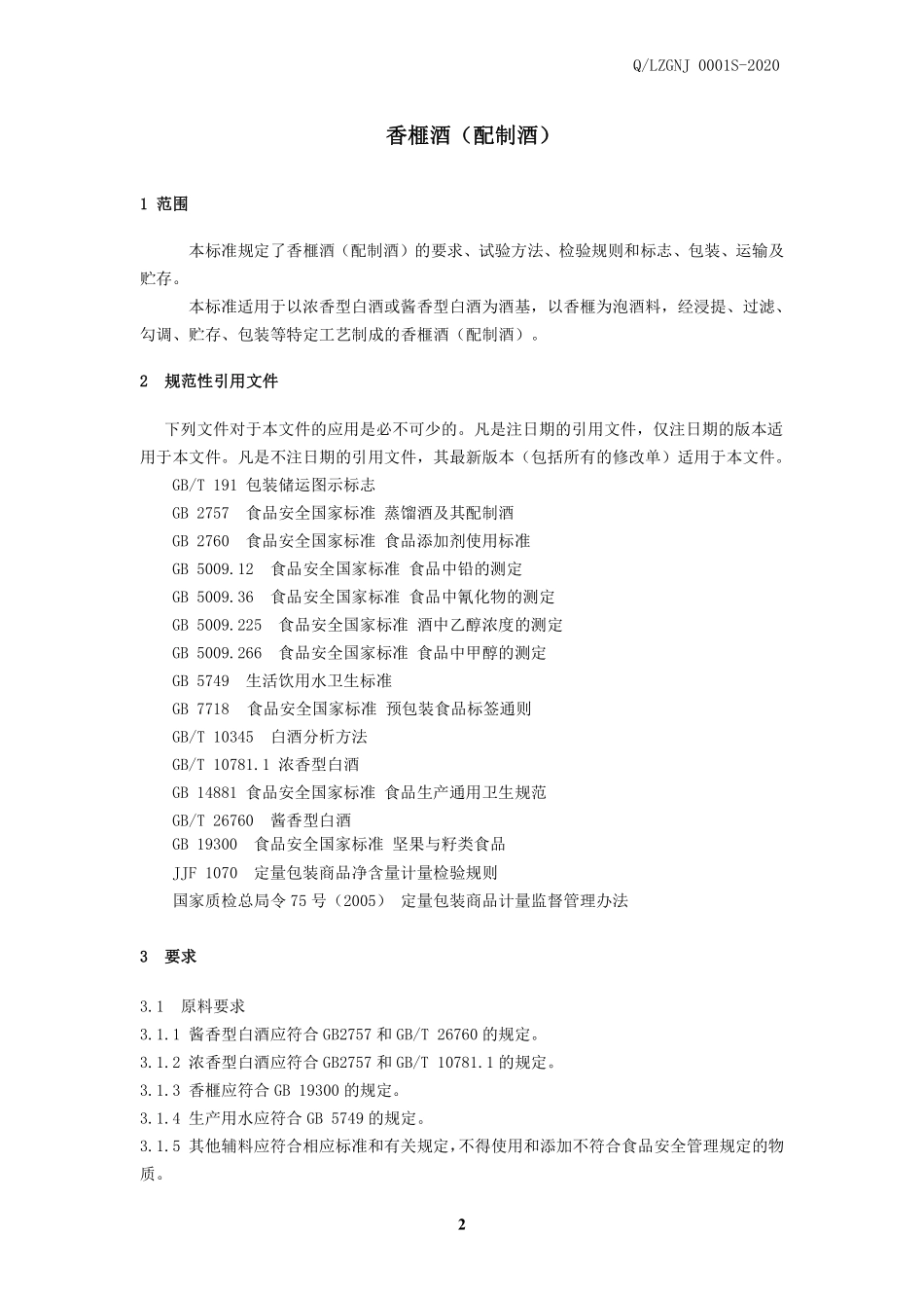 QLZGNJ 0001 S-2020 香榧酒（配制酒）.pdf_第3页