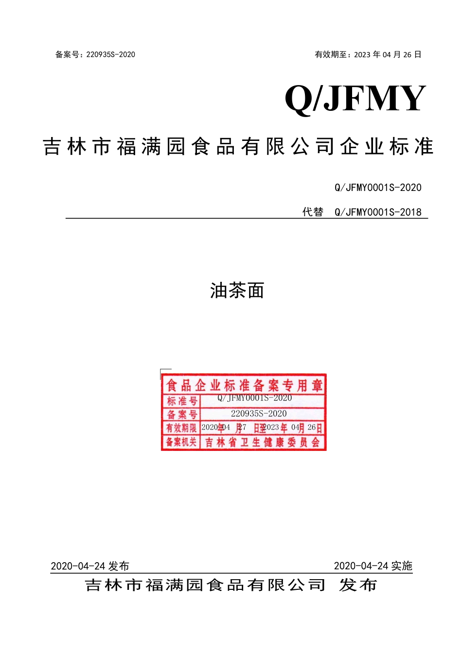 QJFMY 0001 S-2020 油茶面.pdf_第1页
