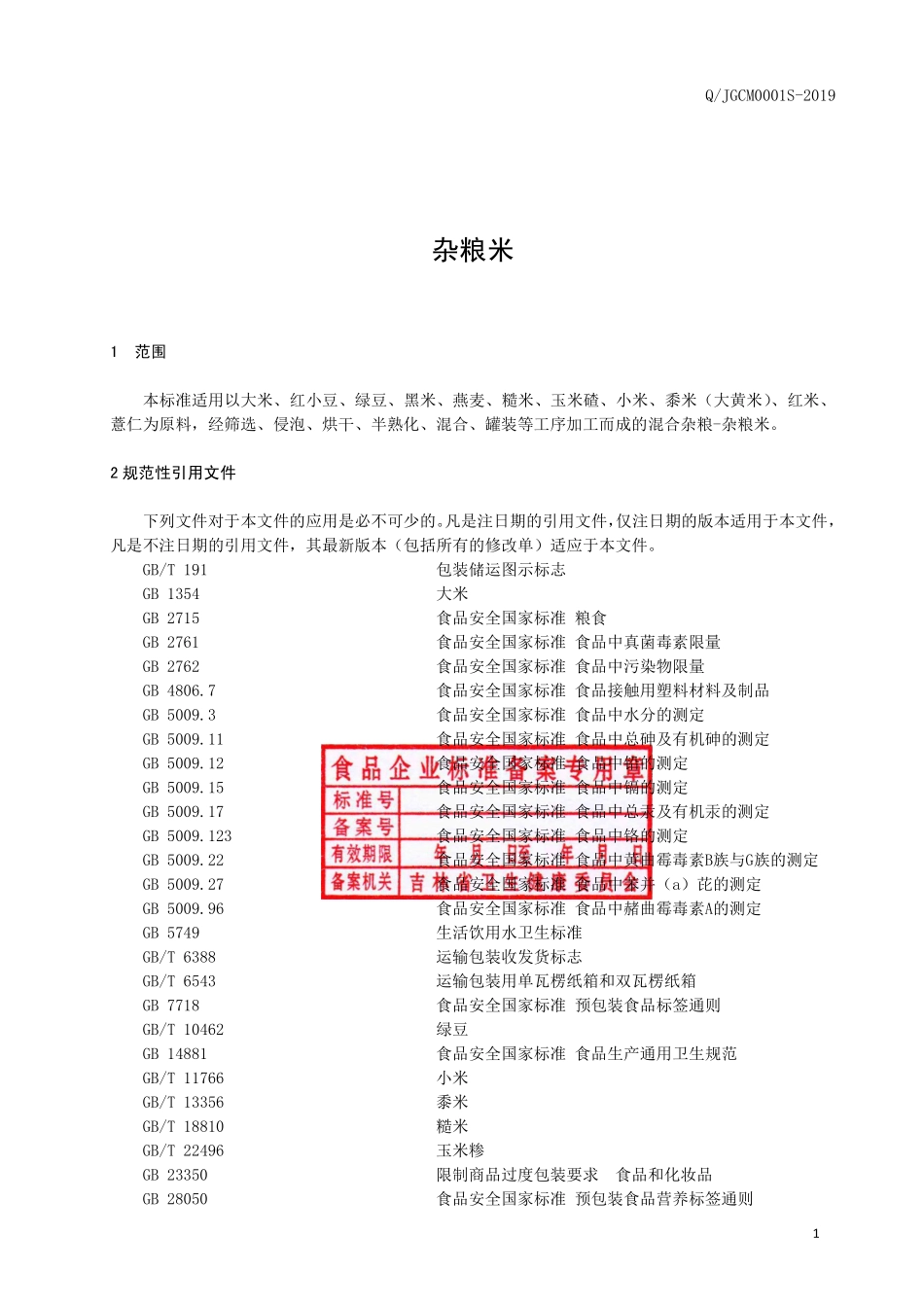 QJGCM 0001 S-2019 杂粮米.pdf_第3页