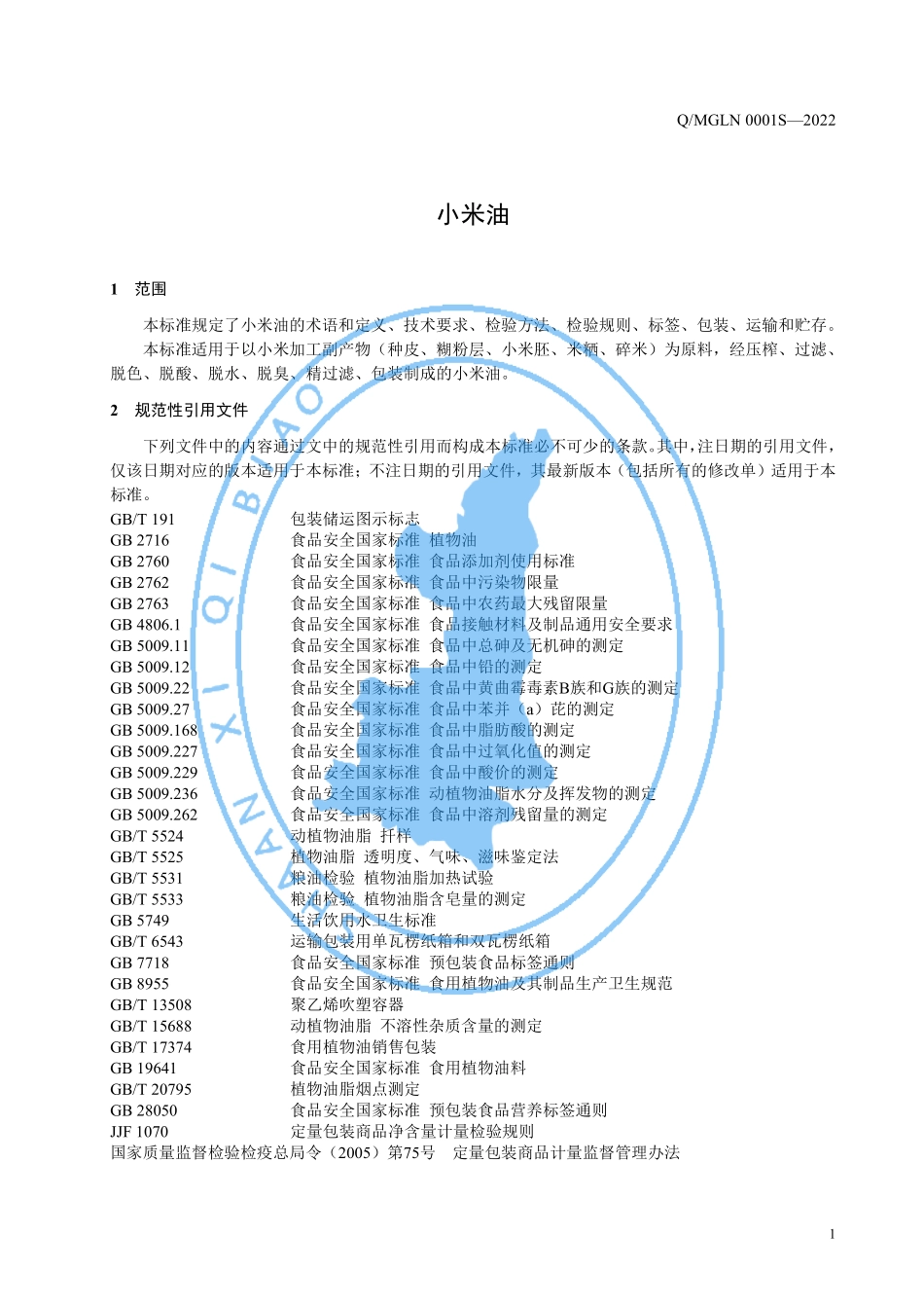 QMGLN 0001 S-2022 小米油.pdf_第3页