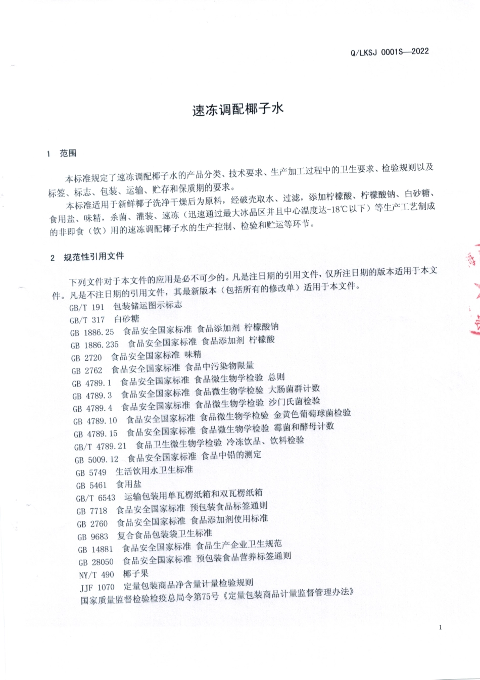 QLKSJ 0001 S-2022 速冻调配椰子水.pdf_第3页