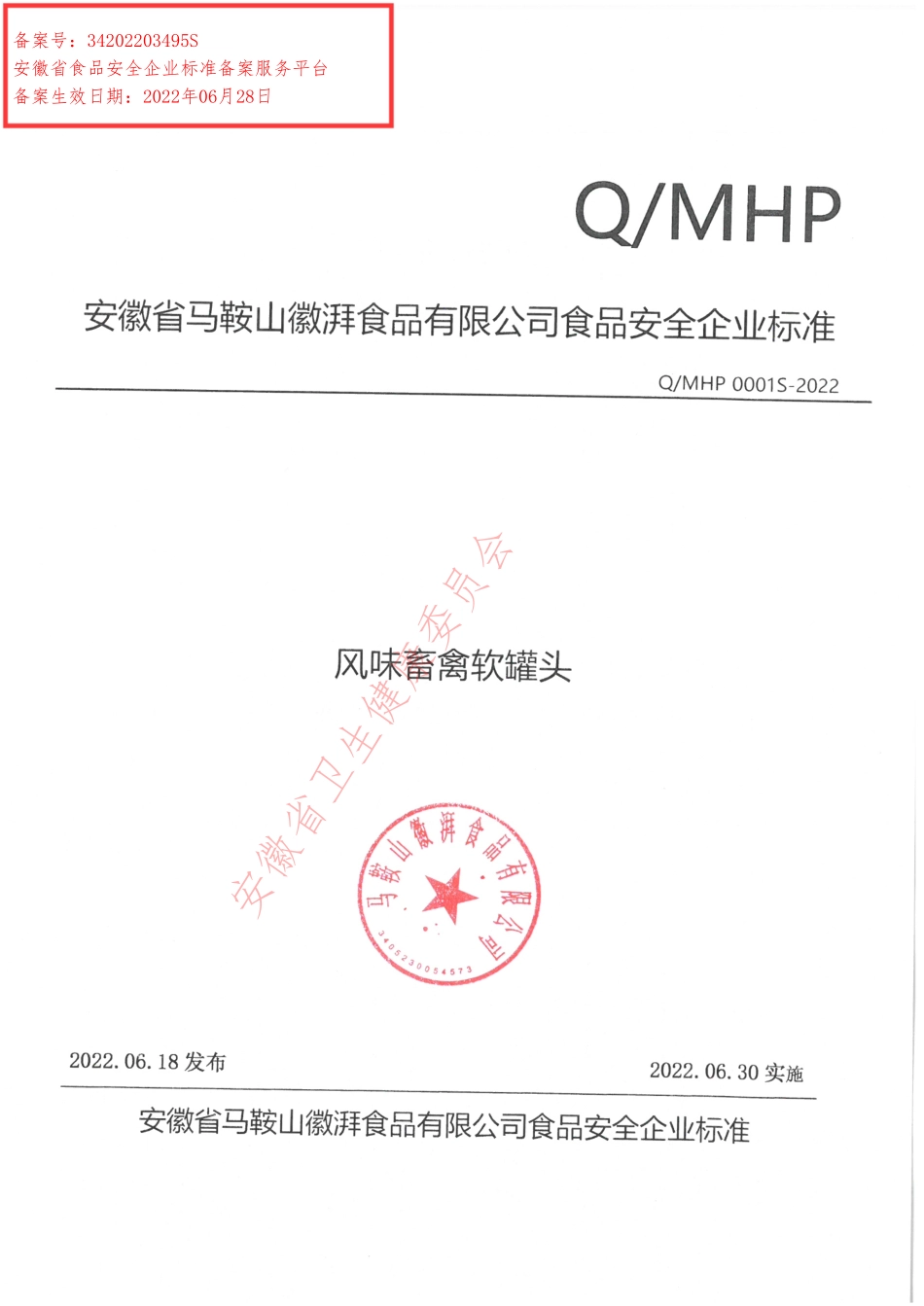 QMHP 0001 S-2022 风味畜禽软罐头.pdf_第1页