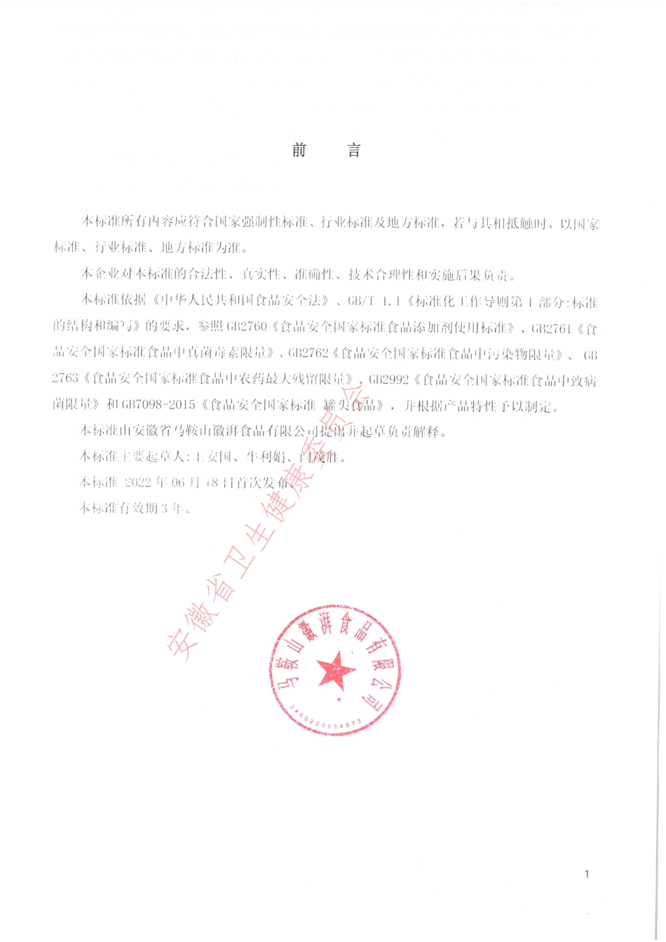 QMHP 0001 S-2022 风味畜禽软罐头.pdf_第2页