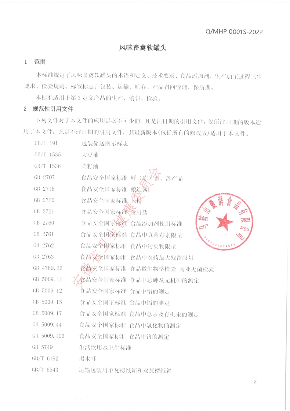 QMHP 0001 S-2022 风味畜禽软罐头.pdf_第3页