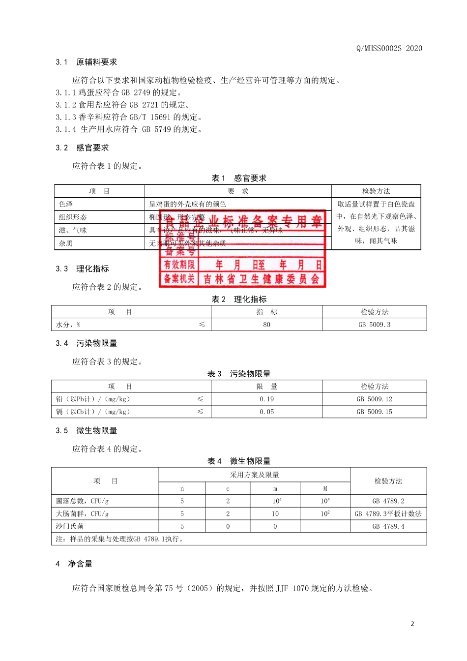 QMHSS 0002 S-2020 鸡蛋制品（实蛋）.pdf_第3页