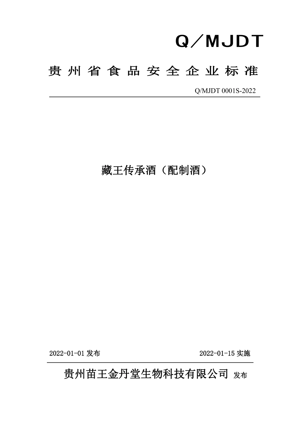 QMJDT 0001 S-2022 藏王传承酒（配制酒）.pdf_第1页