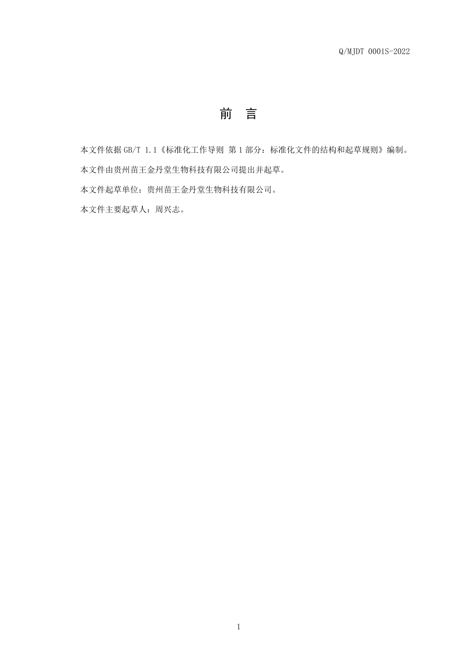 QMJDT 0001 S-2022 藏王传承酒（配制酒）.pdf_第2页