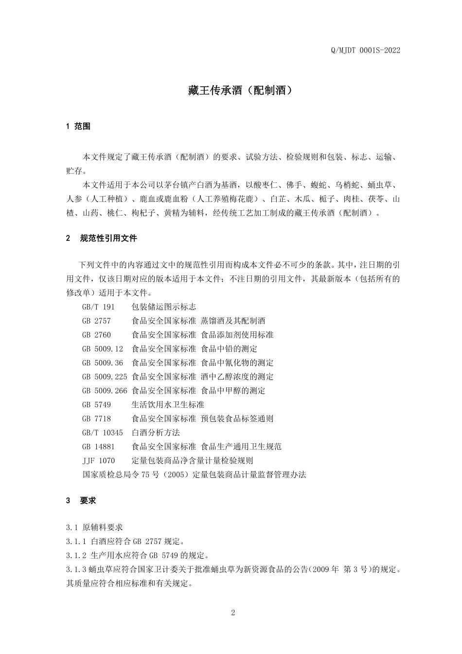 QMJDT 0001 S-2022 藏王传承酒（配制酒）.pdf_第3页