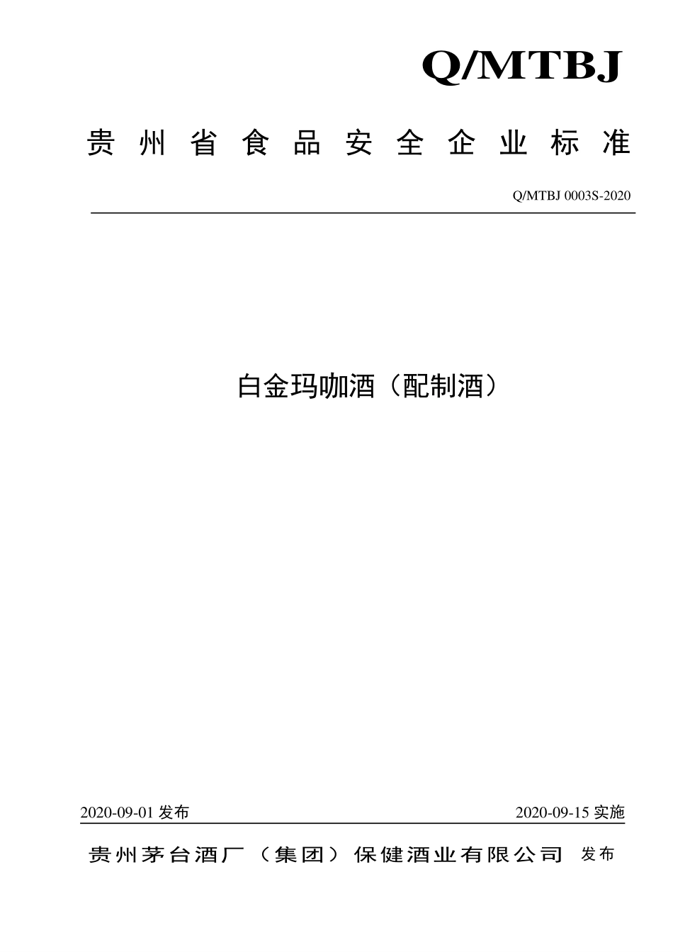 QMTBJ 0003 S-2020 白金玛咖酒（配制酒）.pdf_第1页