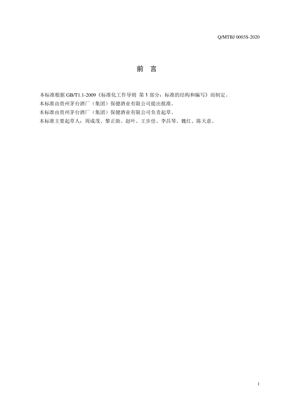 QMTBJ 0003 S-2020 白金玛咖酒（配制酒）.pdf_第2页