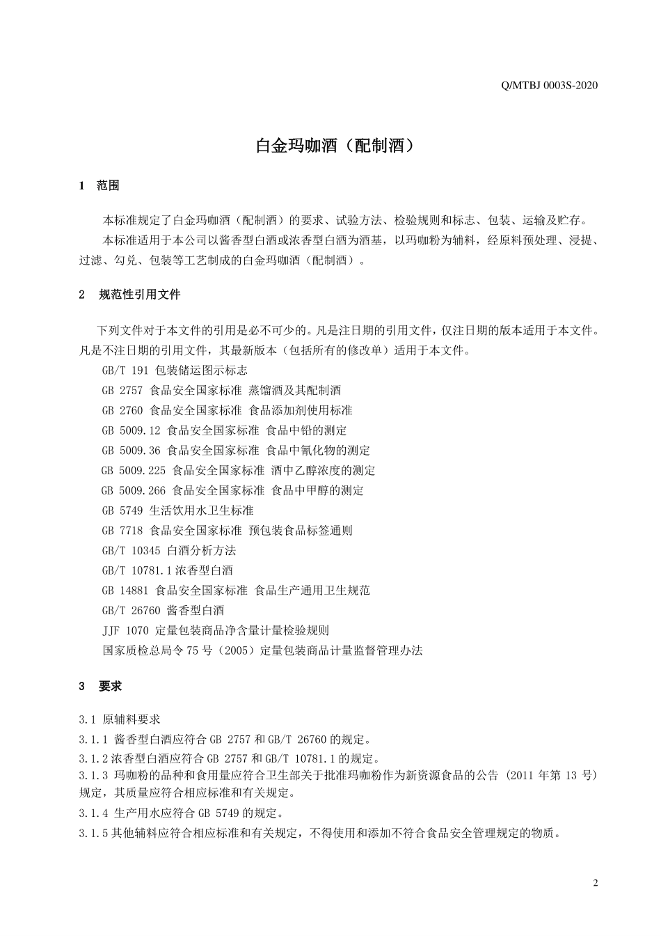QMTBJ 0003 S-2020 白金玛咖酒（配制酒）.pdf_第3页