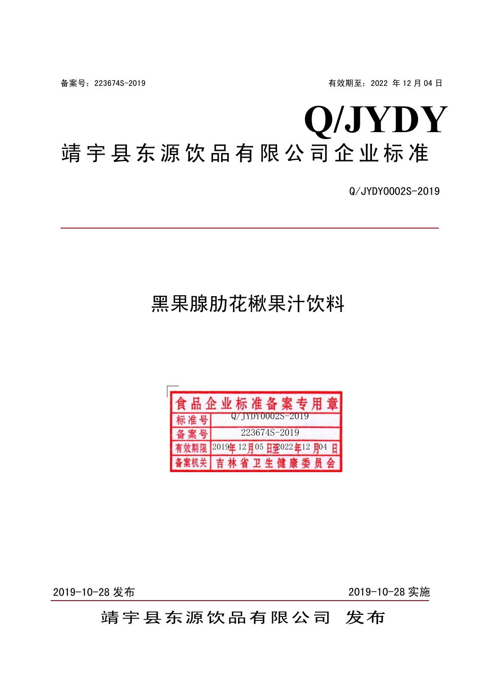 QJYDY 0002 S-2019 黑果腺肋花楸果汁饮料.pdf_第1页