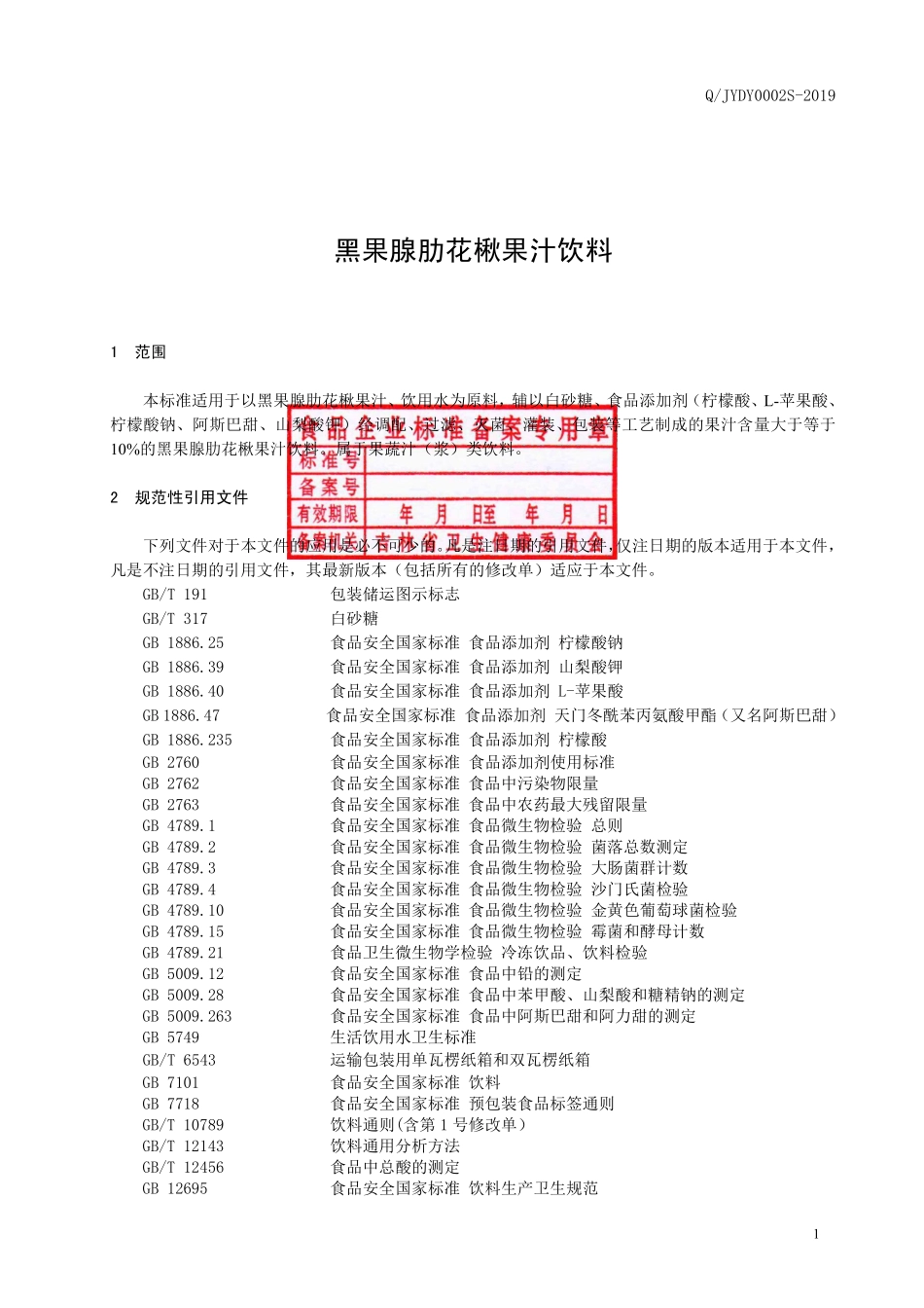 QJYDY 0002 S-2019 黑果腺肋花楸果汁饮料.pdf_第2页