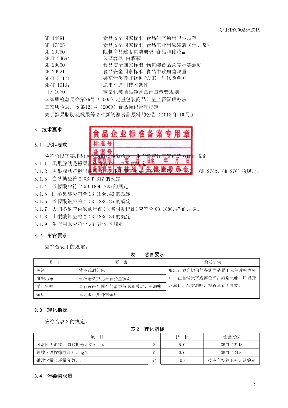 QJYDY 0002 S-2019 黑果腺肋花楸果汁饮料.pdf_第3页