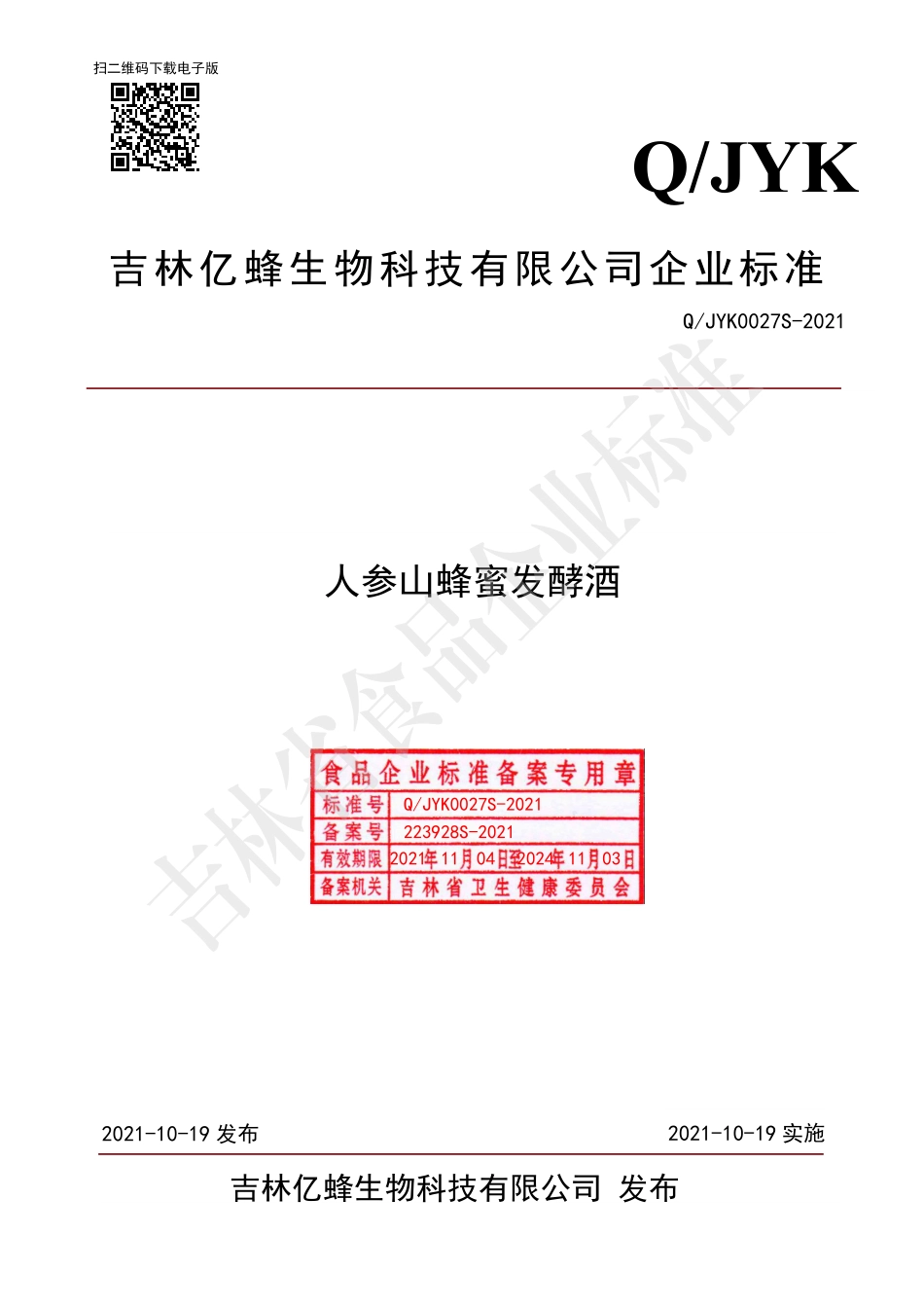 QJYK 0027 S-2021 人参山蜂蜜发酵酒.pdf_第1页