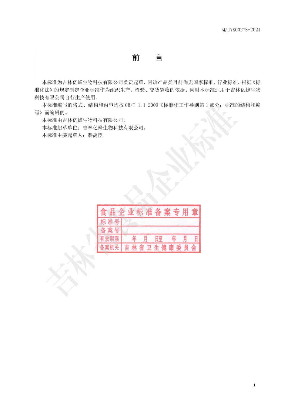 QJYK 0027 S-2021 人参山蜂蜜发酵酒.pdf_第2页