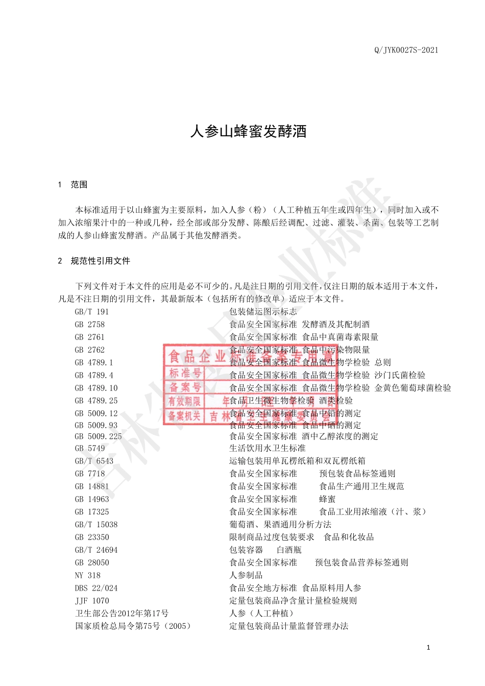 QJYK 0027 S-2021 人参山蜂蜜发酵酒.pdf_第3页