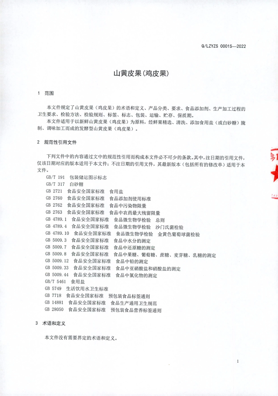 QLZYZS 0001 S-2022 山黄皮果（鸡皮果）.pdf_第3页