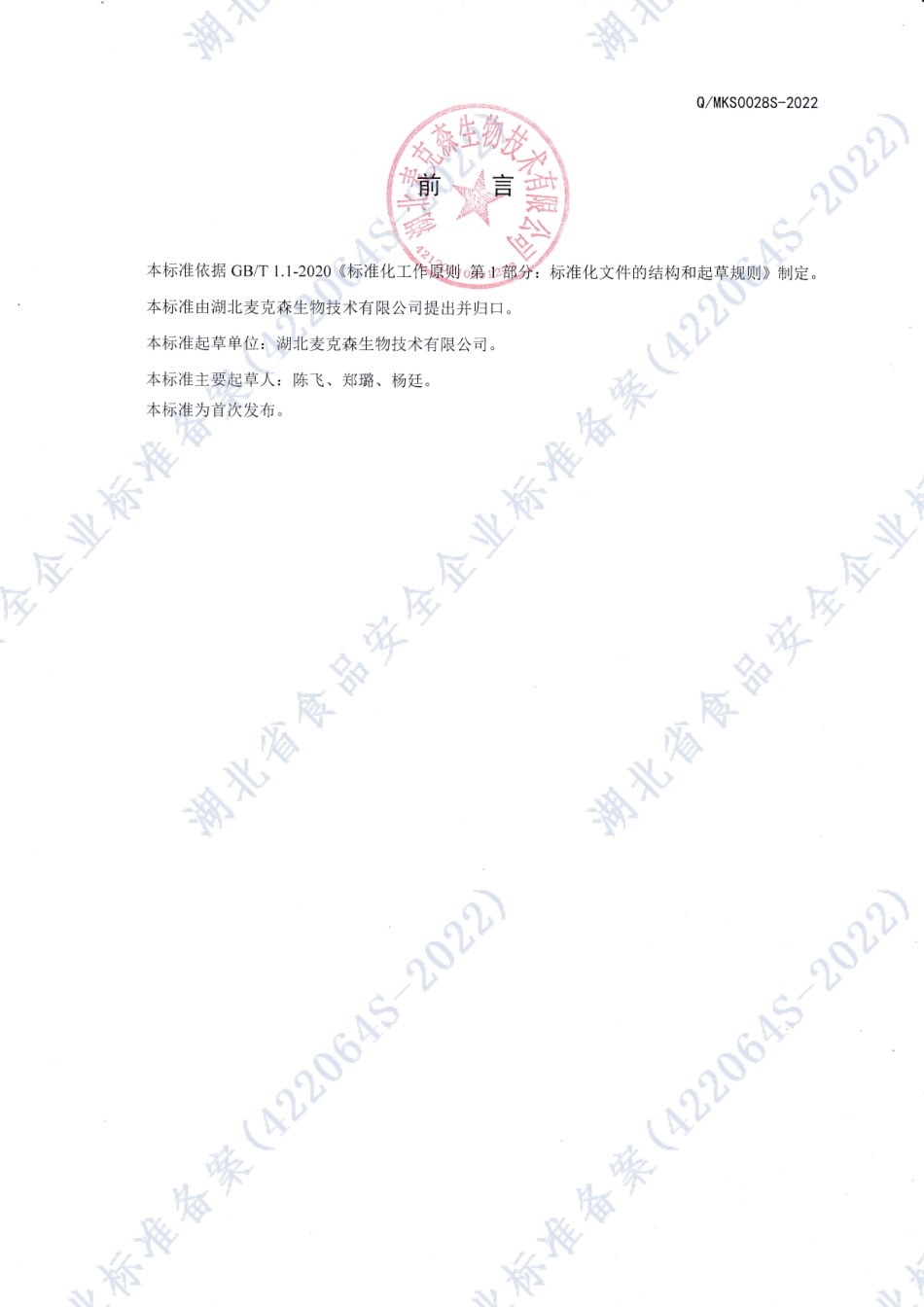 QMKS 0028 S-2022 益生菌发酵冻干粉.pdf_第2页