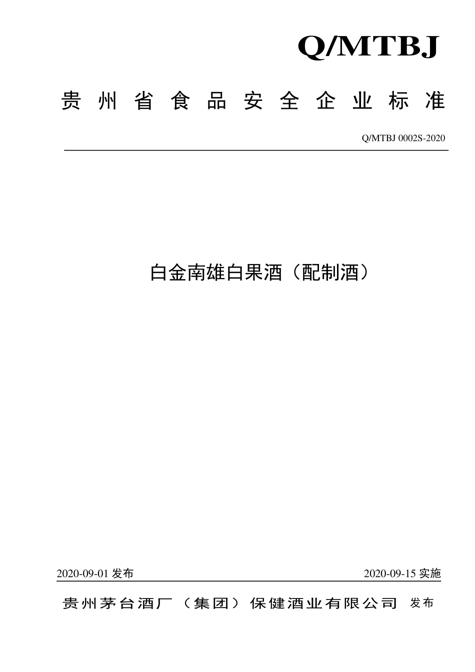 QMTBJ 0002 S-2020 白金南雄白果酒（配制酒）.pdf_第1页