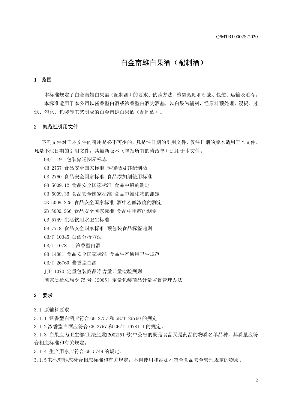 QMTBJ 0002 S-2020 白金南雄白果酒（配制酒）.pdf_第3页