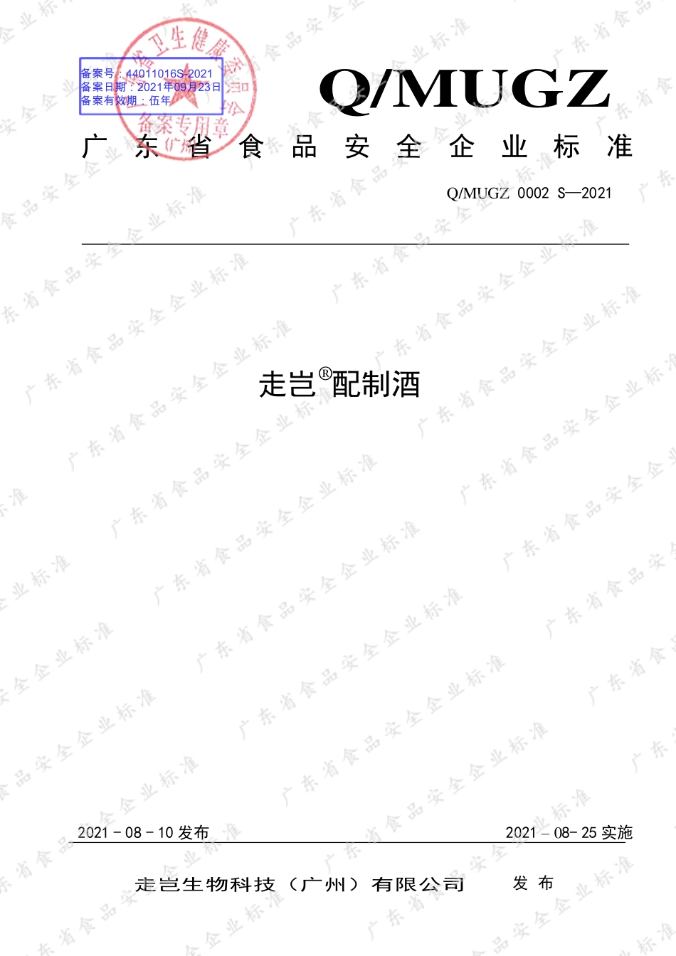 QMUGZ 0002 S-2021 走岂®配制酒.pdf_第1页