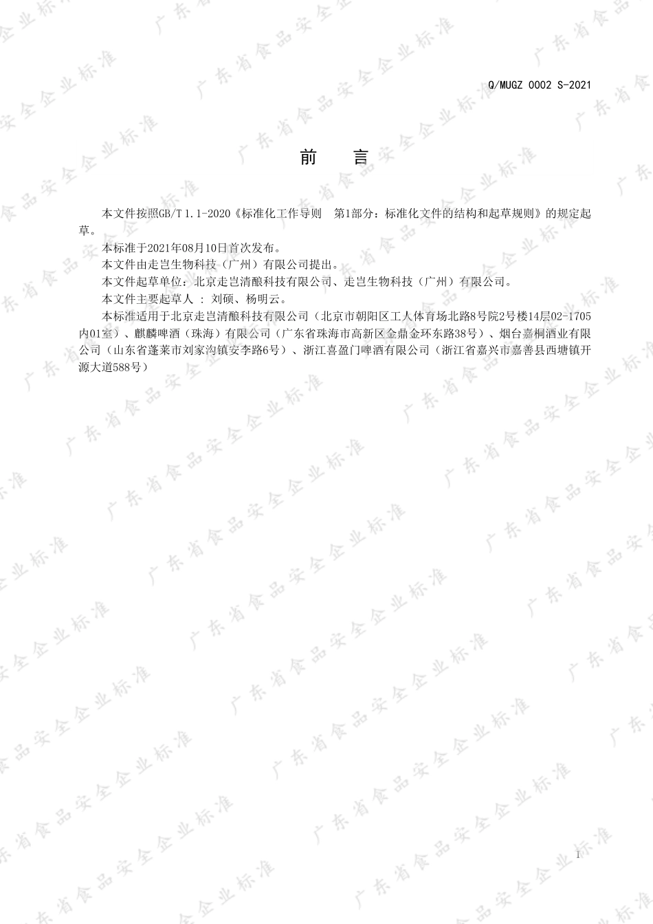 QMUGZ 0002 S-2021 走岂®配制酒.pdf_第2页