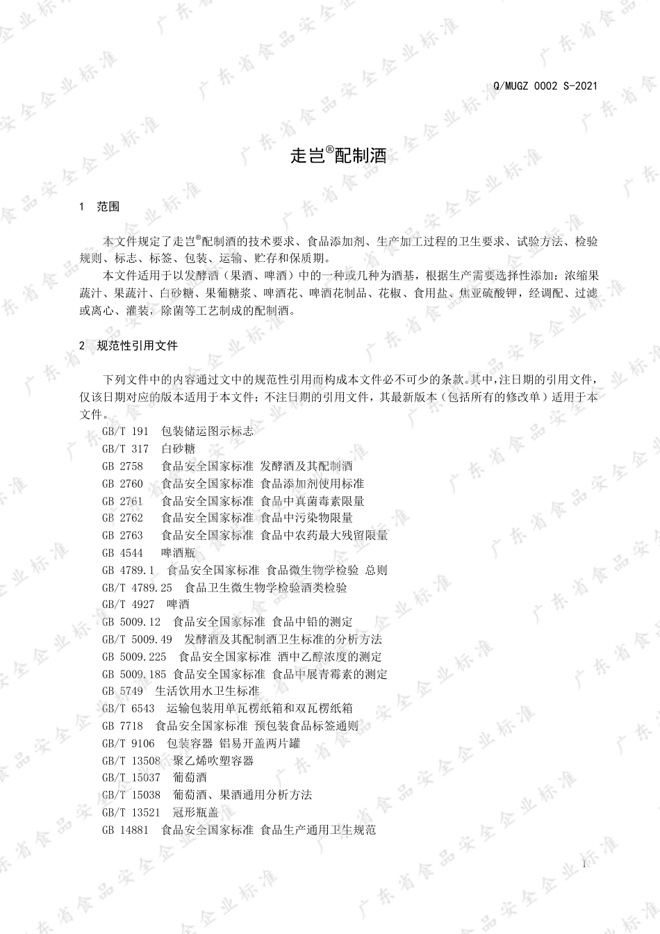 QMUGZ 0002 S-2021 走岂®配制酒.pdf_第3页