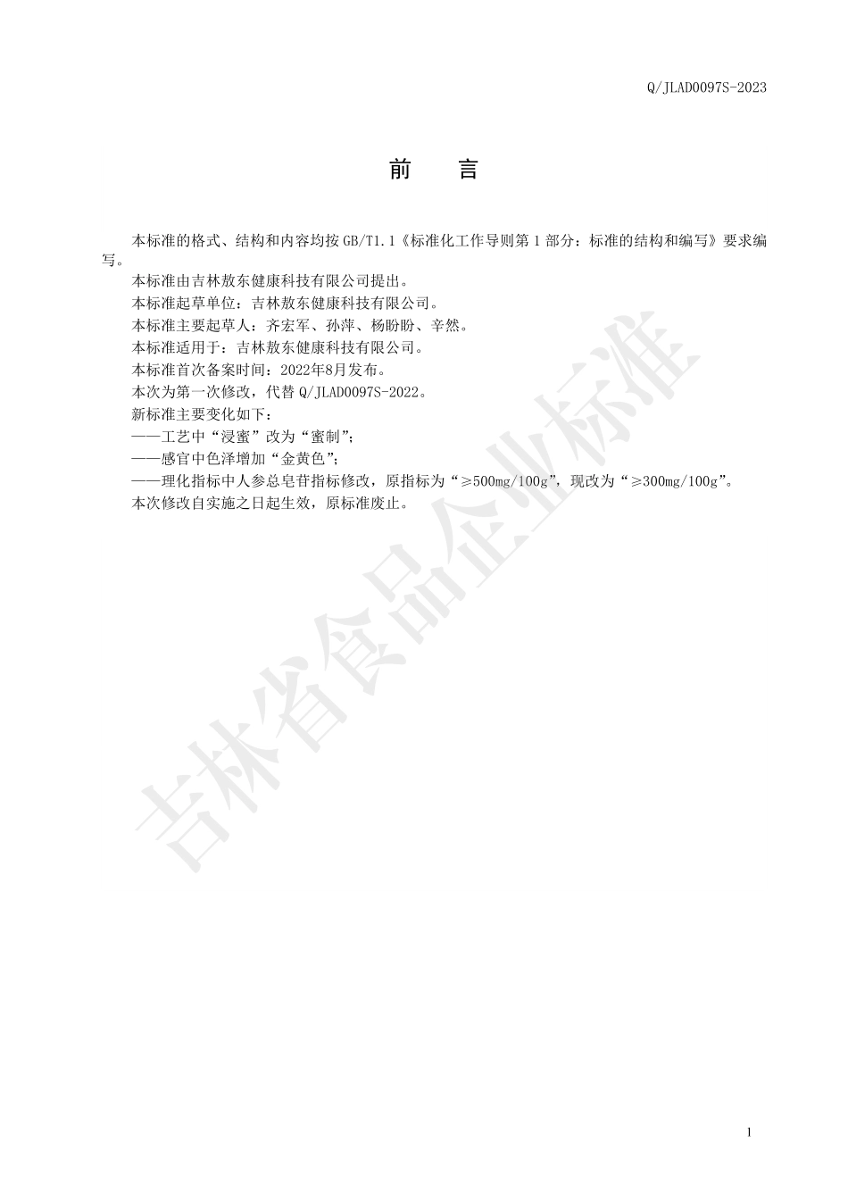 QJLAD 0097 S-2023 鲜参蜜片.pdf_第2页