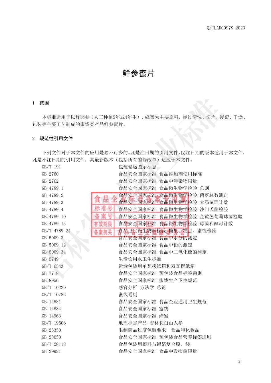 QJLAD 0097 S-2023 鲜参蜜片.pdf_第3页