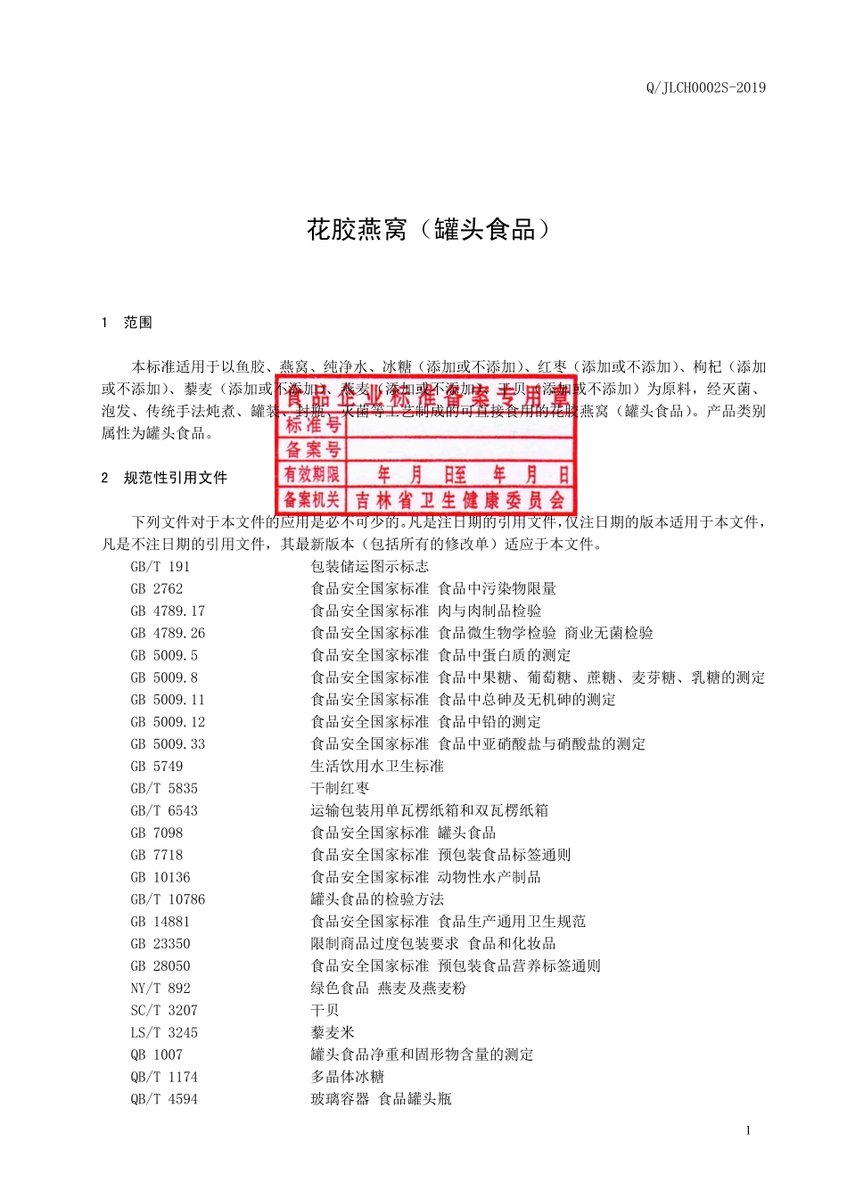 QJLCH 0002 S-2019 花胶燕窝（罐头食品）.pdf_第2页