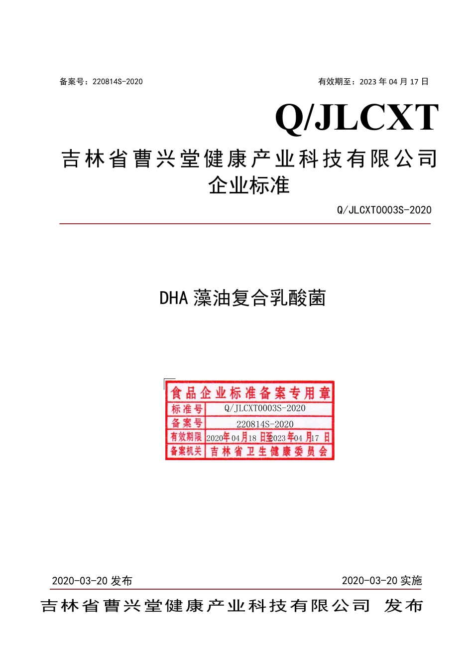 QJLCXT 0003 S-2020 DHA藻油复合乳酸菌.pdf_第1页