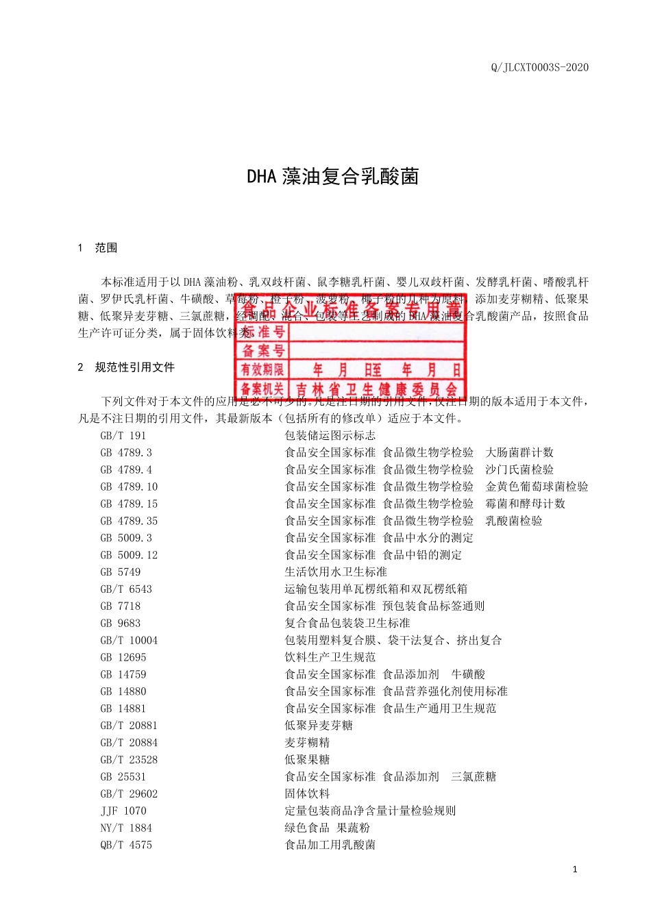 QJLCXT 0003 S-2020 DHA藻油复合乳酸菌.pdf_第2页