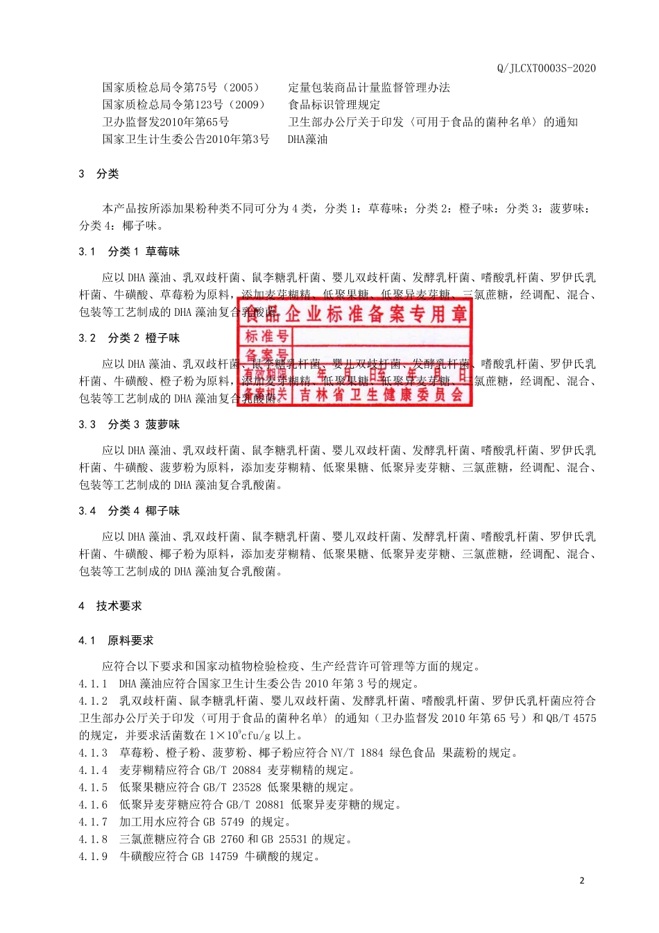 QJLCXT 0003 S-2020 DHA藻油复合乳酸菌.pdf_第3页