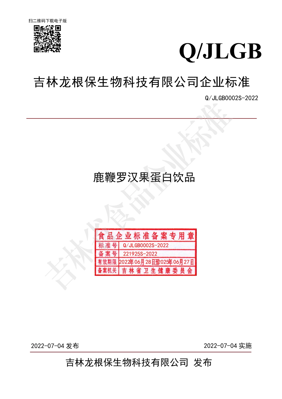 QJLGB 0002 S-2022 鹿鞭罗汉果蛋白饮品.pdf_第1页