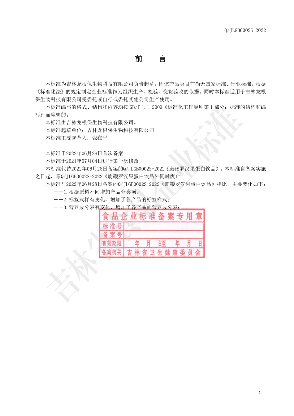 QJLGB 0002 S-2022 鹿鞭罗汉果蛋白饮品.pdf_第2页