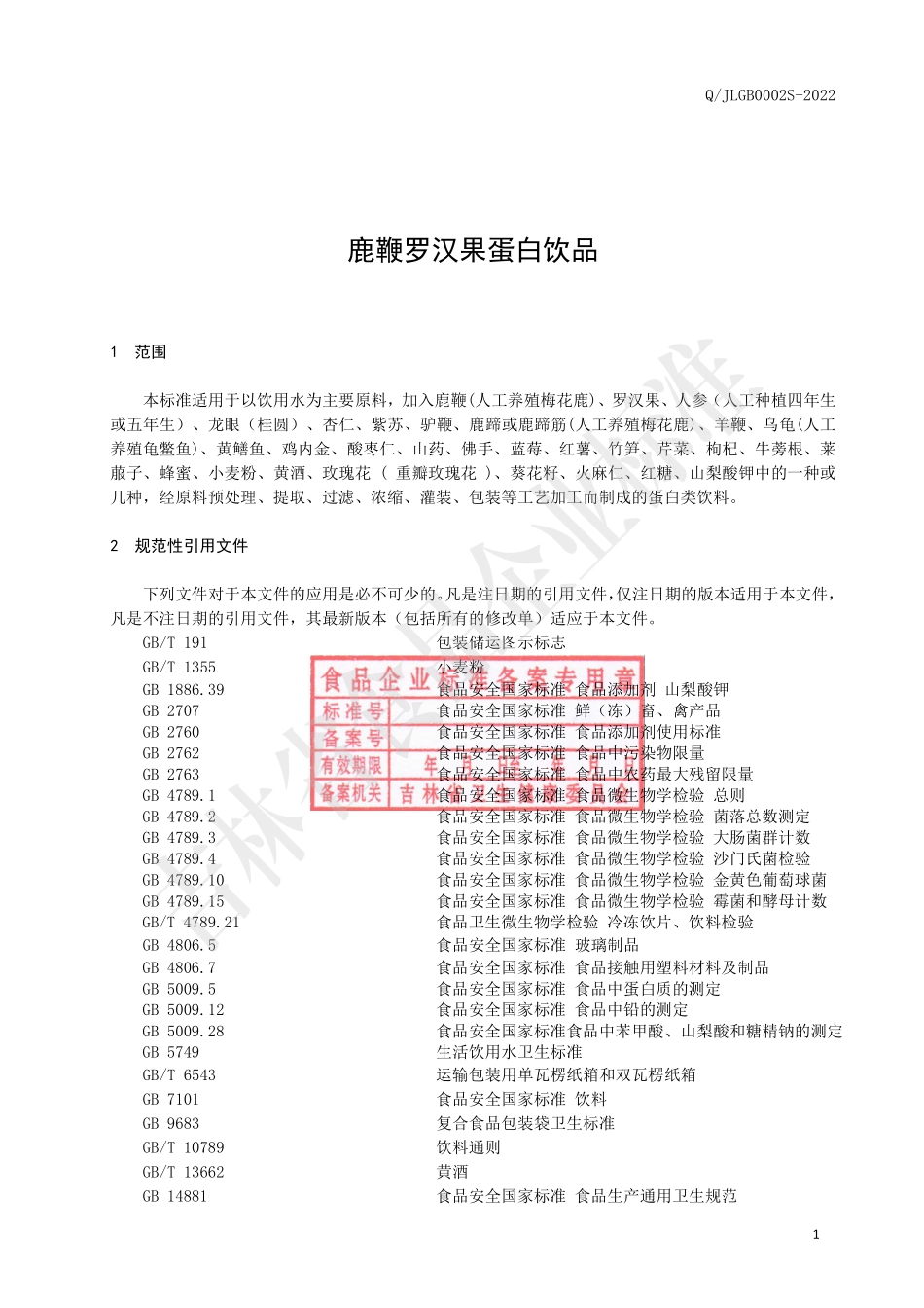 QJLGB 0002 S-2022 鹿鞭罗汉果蛋白饮品.pdf_第3页