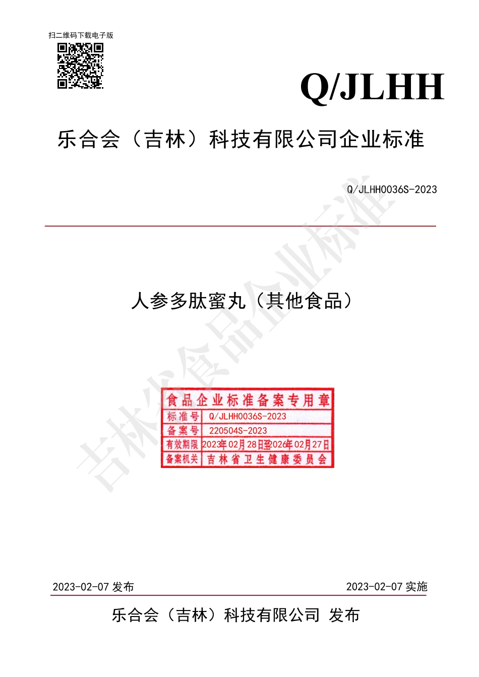 QJLHH 0036 S-2023 人参多肽蜜丸（其他食品）.pdf_第1页