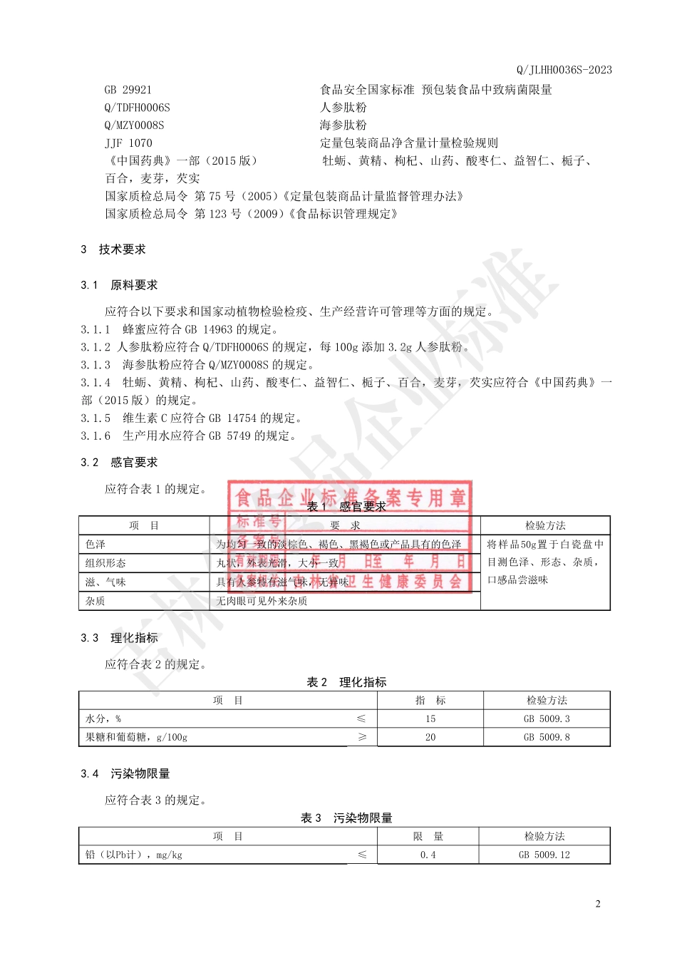QJLHH 0036 S-2023 人参多肽蜜丸（其他食品）.pdf_第3页