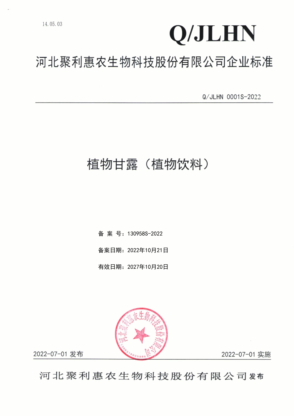 QJLHN 0001 S-2022 植物甘露（植物饮料）.pdf_第1页