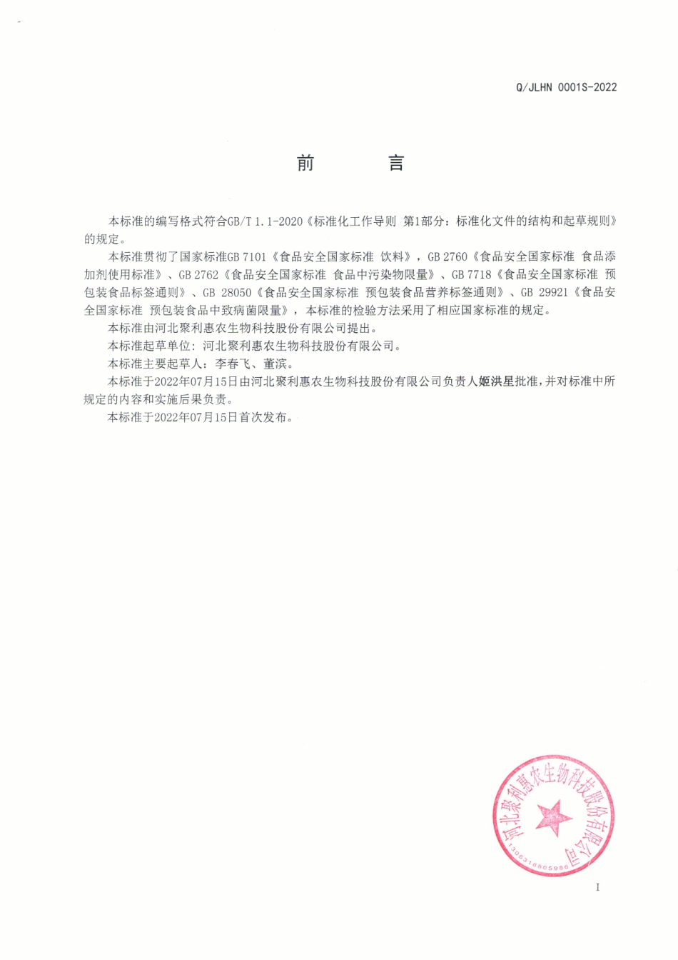 QJLHN 0001 S-2022 植物甘露（植物饮料）.pdf_第2页