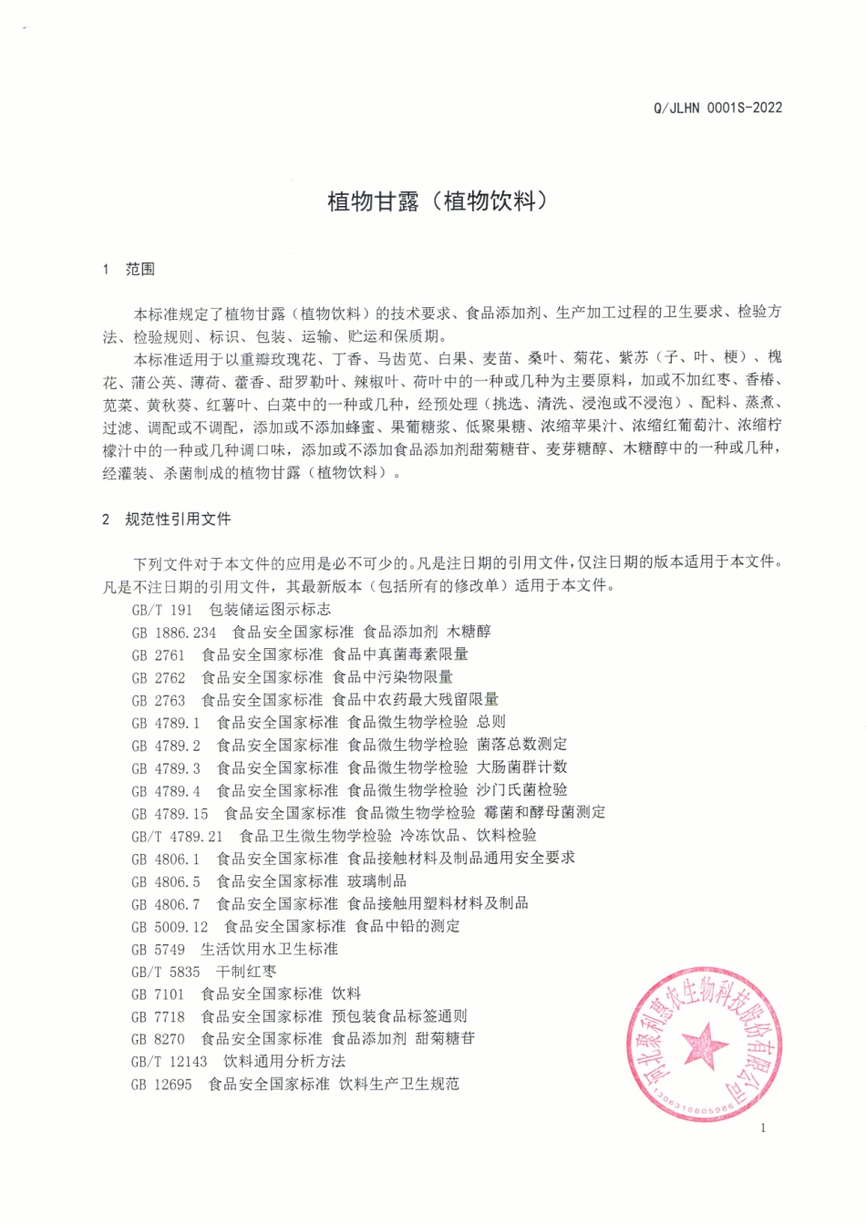 QJLHN 0001 S-2022 植物甘露（植物饮料）.pdf_第3页