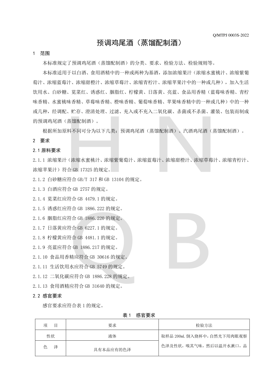 QJZNY 0002 S-2022 预调鸡尾酒（蒸馏配制酒）.pdf_第3页