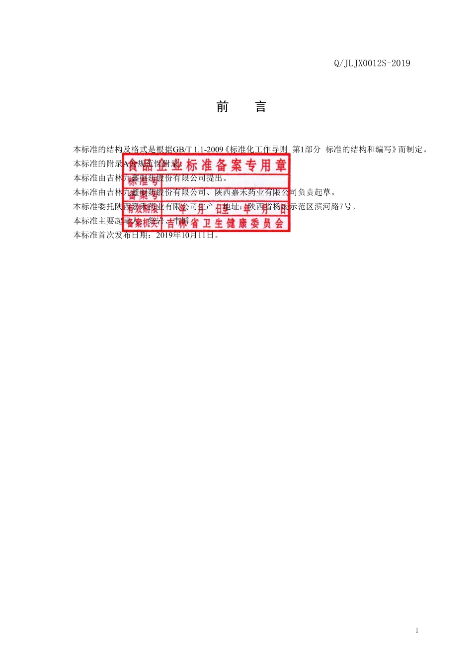 QJLJX 0012 S-2019 保健食品 瑞祥春牌休普诺斯胶囊.pdf_第2页