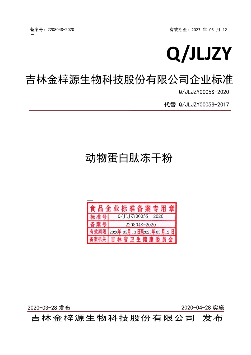 QJLJZY 0005 S-2020 动物蛋白肽冻干粉.pdf_第1页